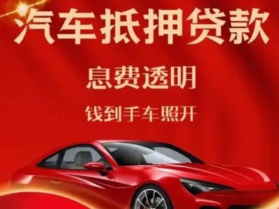 小金良好口碑的汽车抵押贷款公司推荐