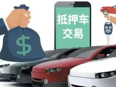 小金汽车抵押贷款通过率高