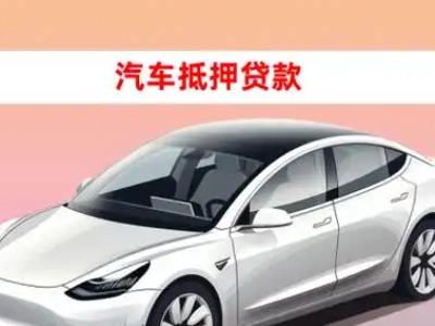 办理小金车辆抵押贷款需要什么条件，优势以及结清手续?