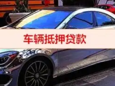 小金汽车抵押借款的额度如何确定？