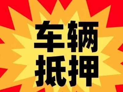 小金汽车抵押贷款利息一般是多少？