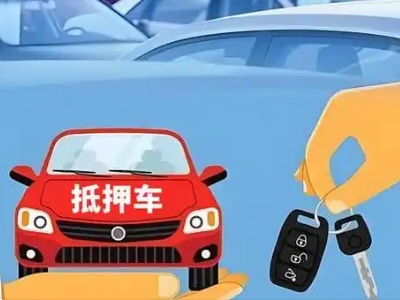 小金不押车贷款怎么贷?小金不押车哪里可以办理?